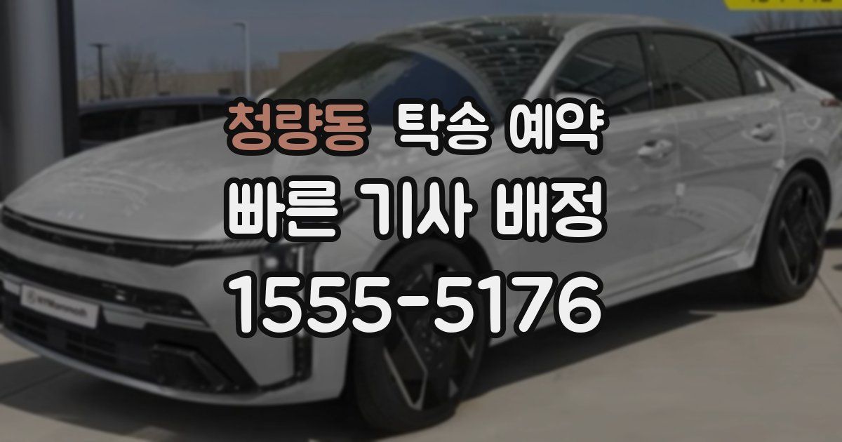 청량동 탁송 예약