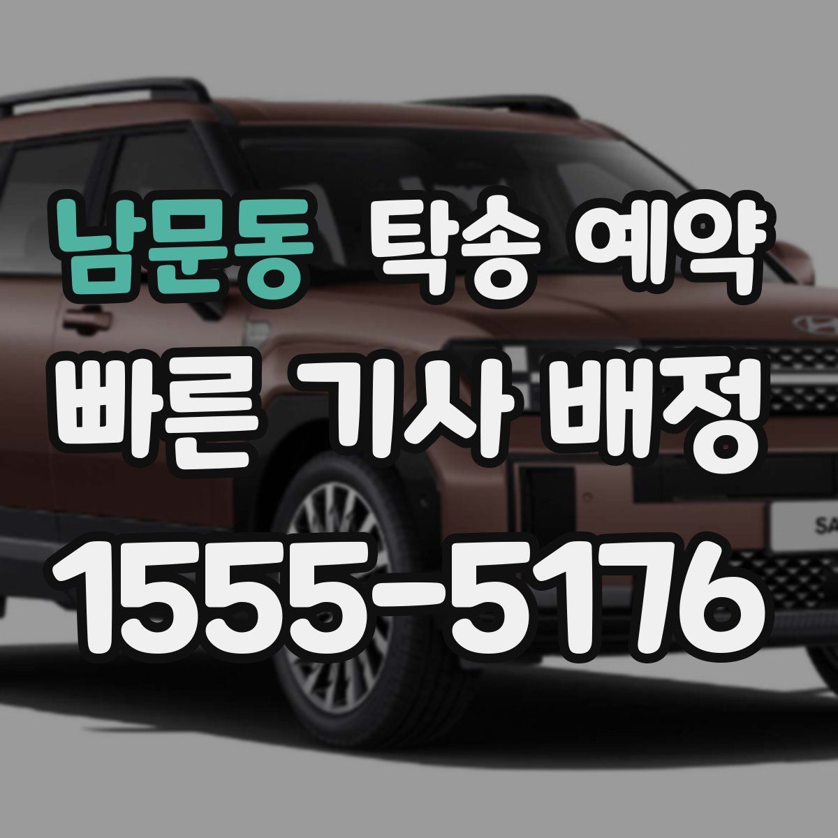 남문동 탁송 예약