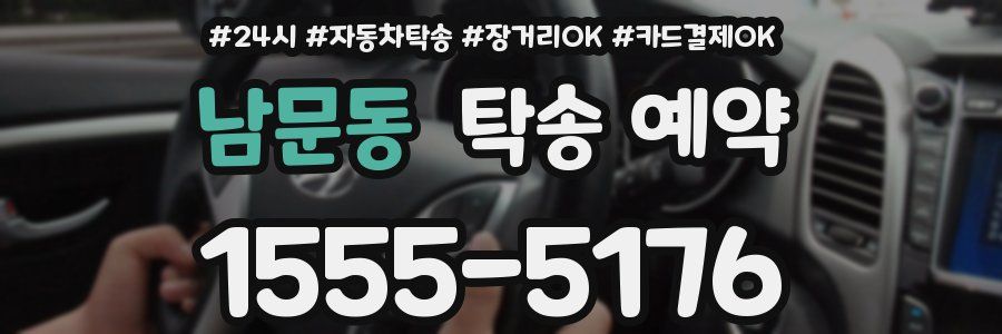 남문동 탁송 예약