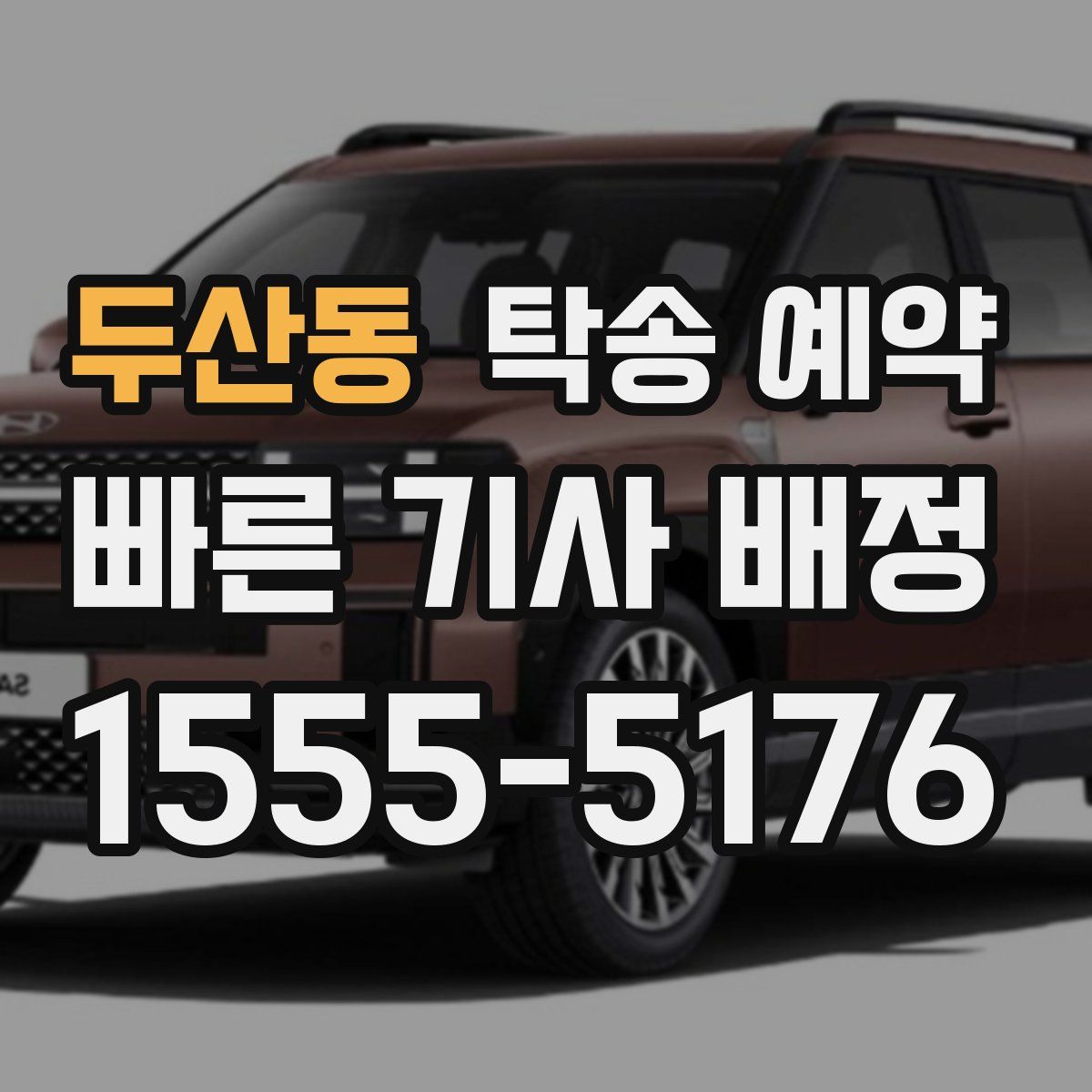 두산동 탁송 예약