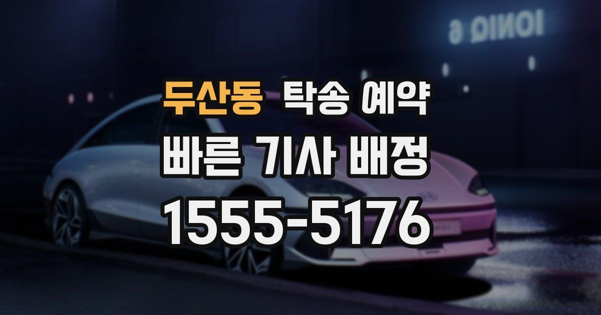 두산동 탁송 예약
