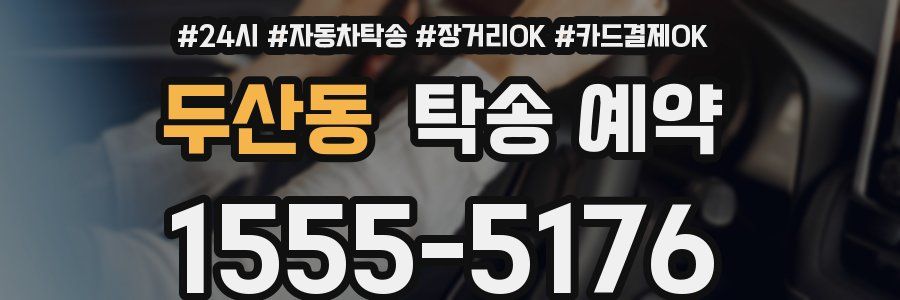 두산동 탁송 예약