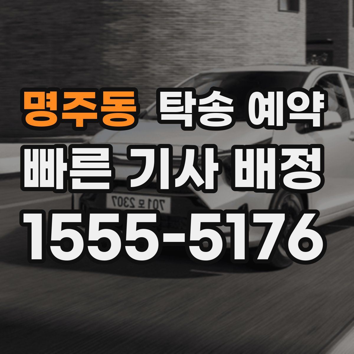 명주동 탁송 예약