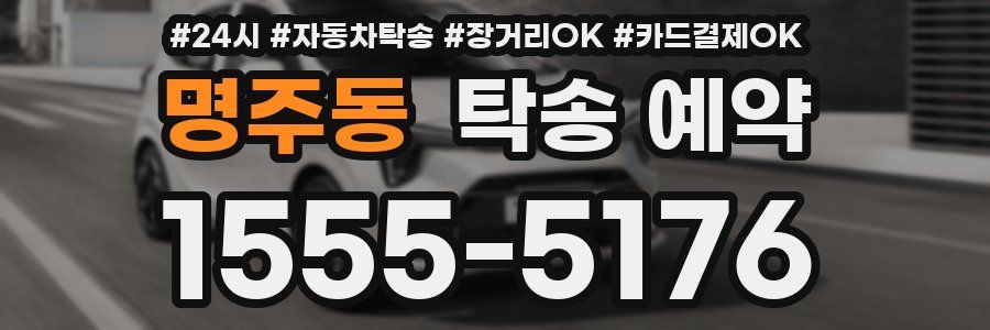 명주동 탁송 예약
