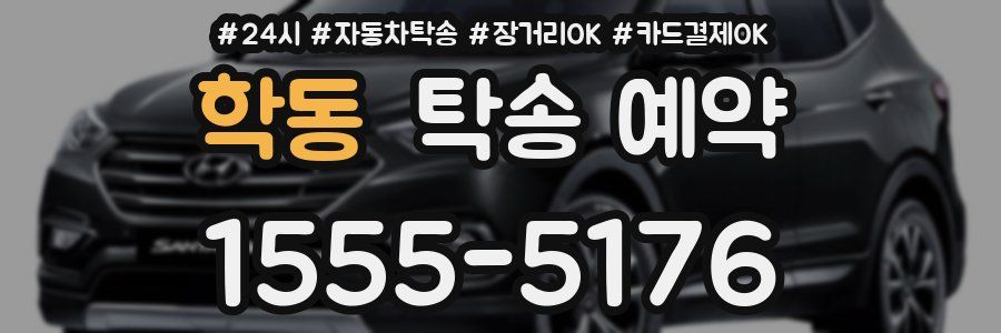 학동 탁송 예약