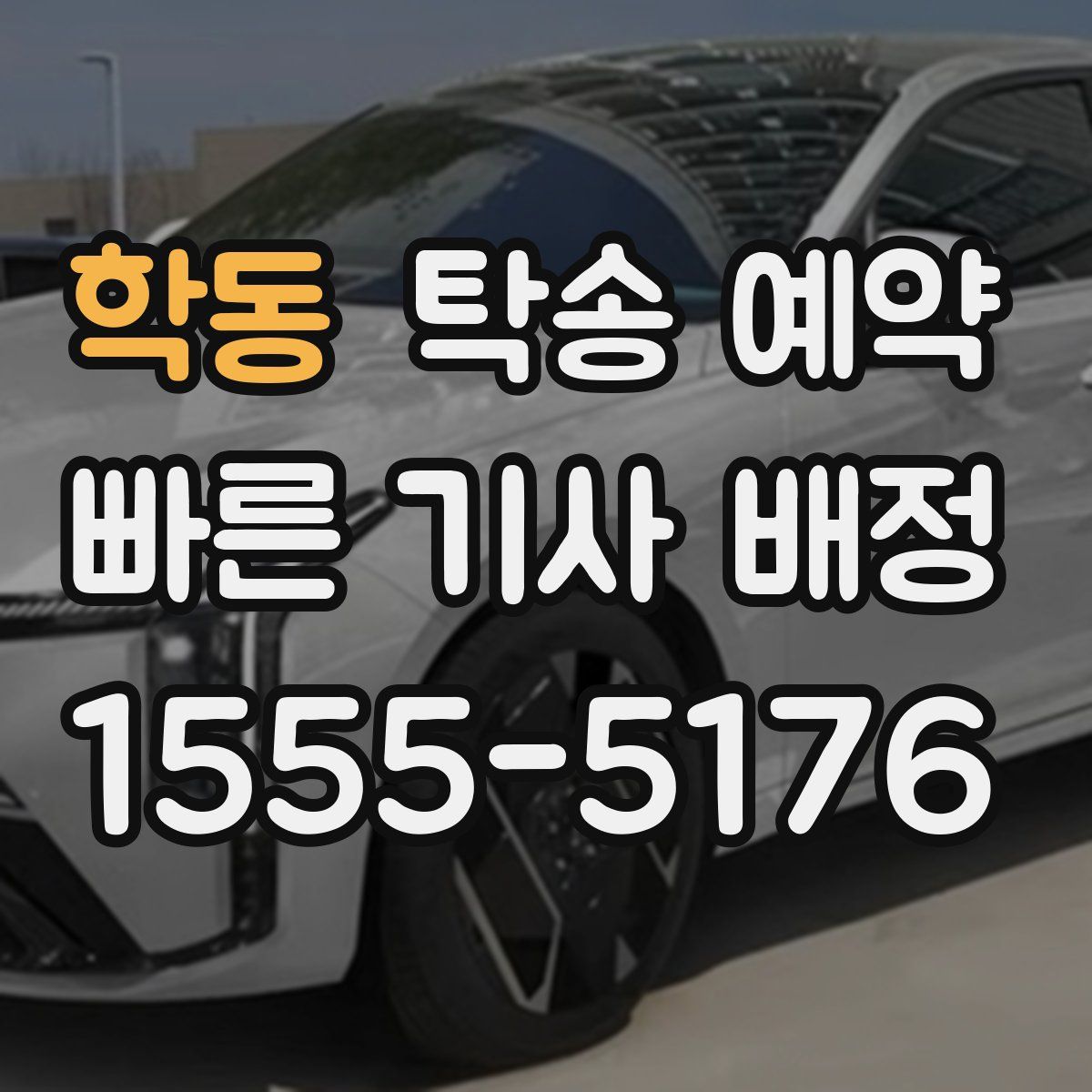 학동 탁송 예약