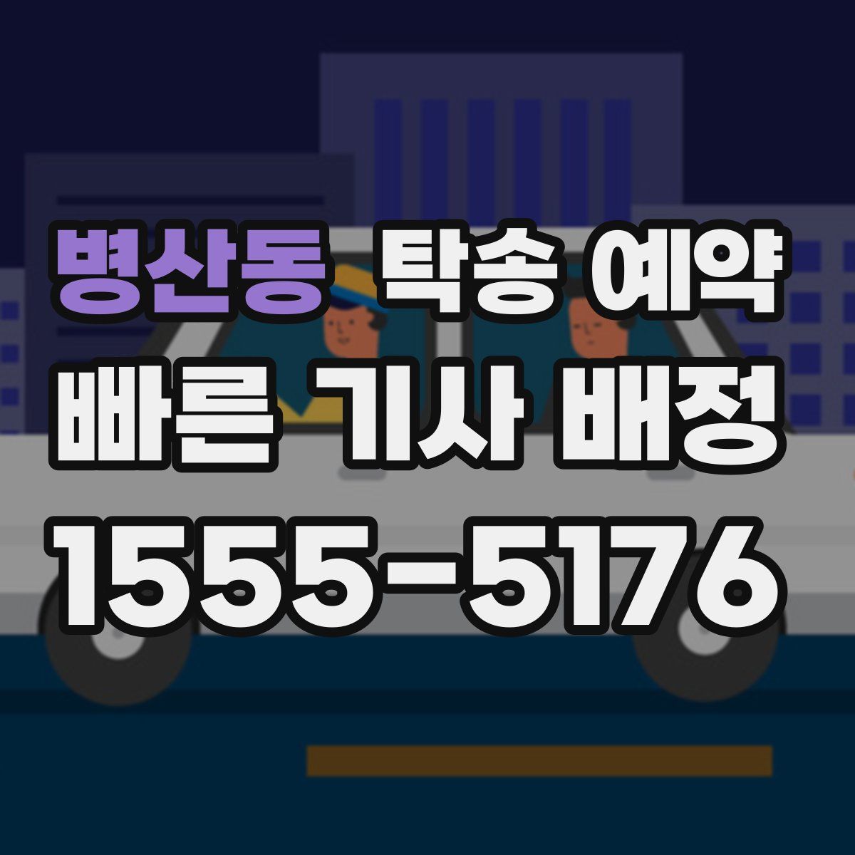 병산동 탁송 예약