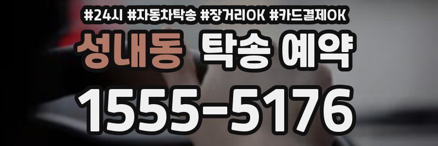 성내동 탁송 예약