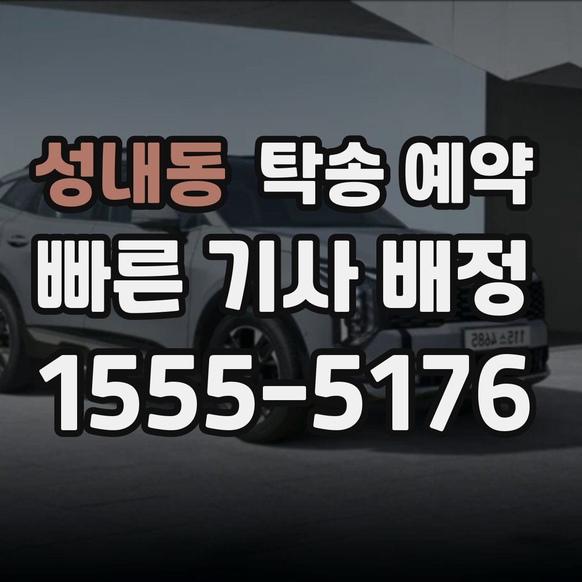 성내동 탁송 예약