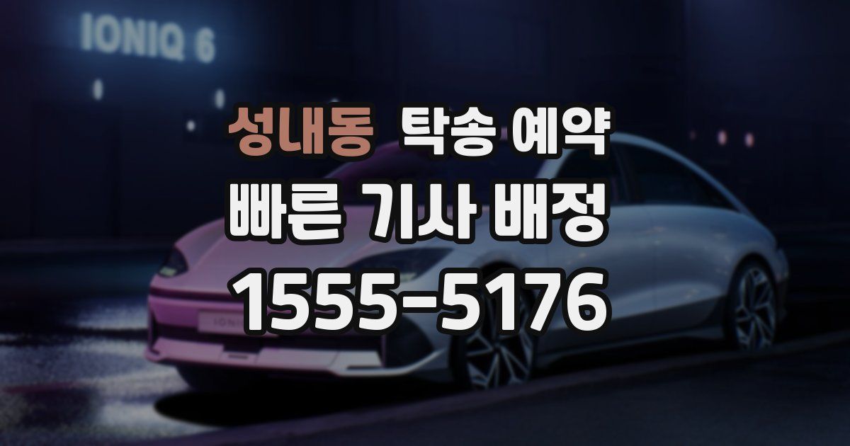 성내동 탁송 예약