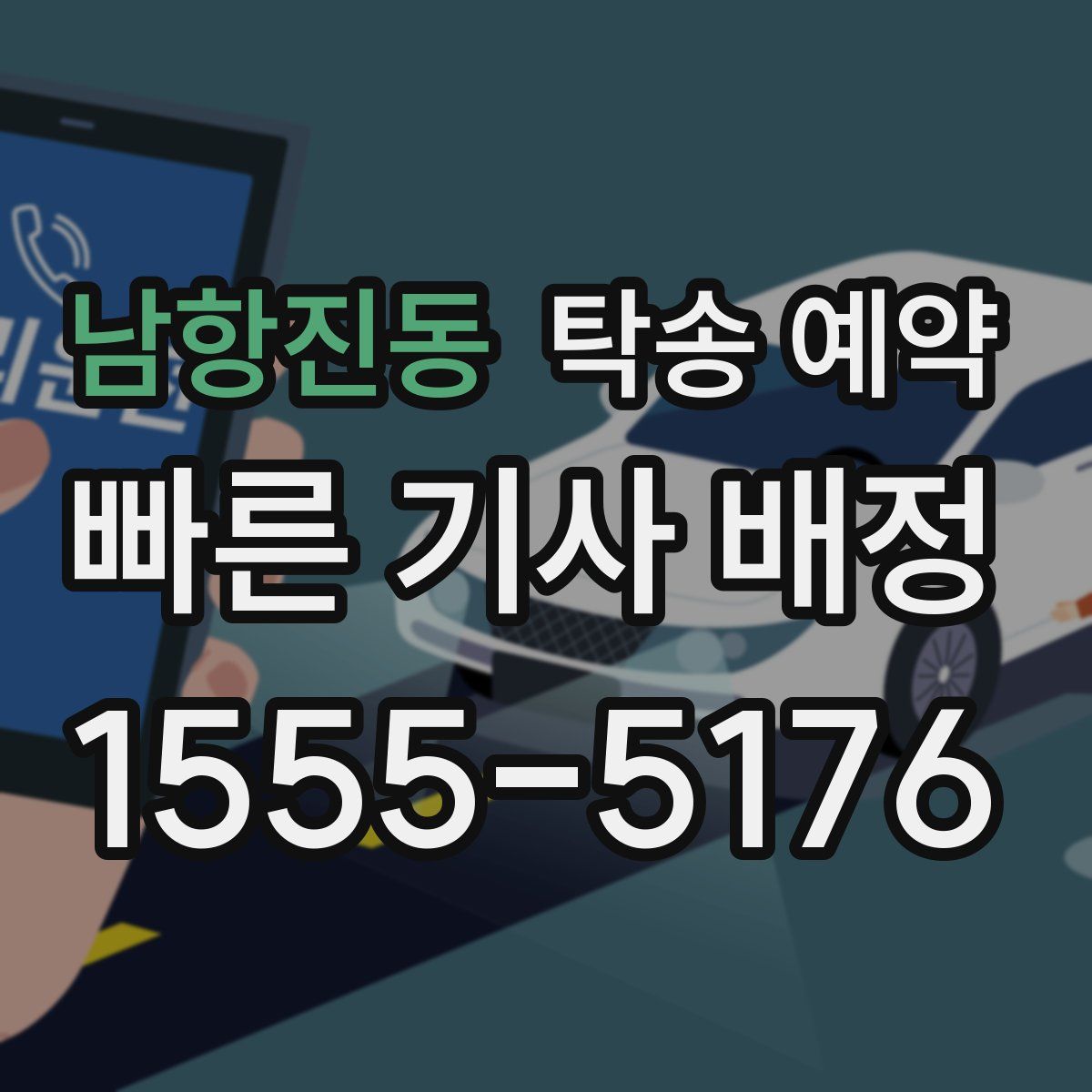 남항진동 탁송 예약