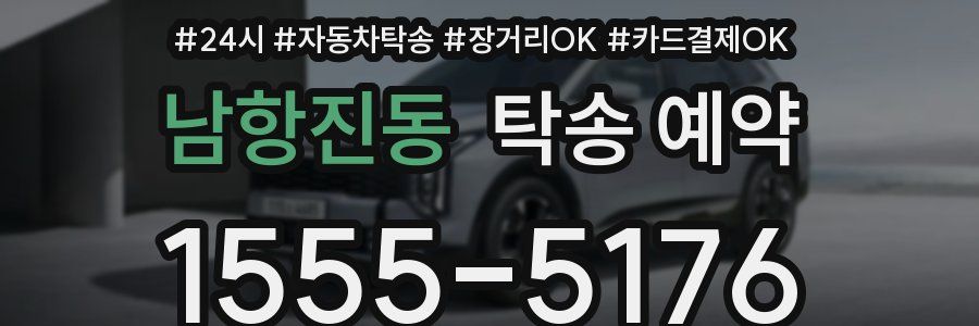 남항진동 탁송 예약