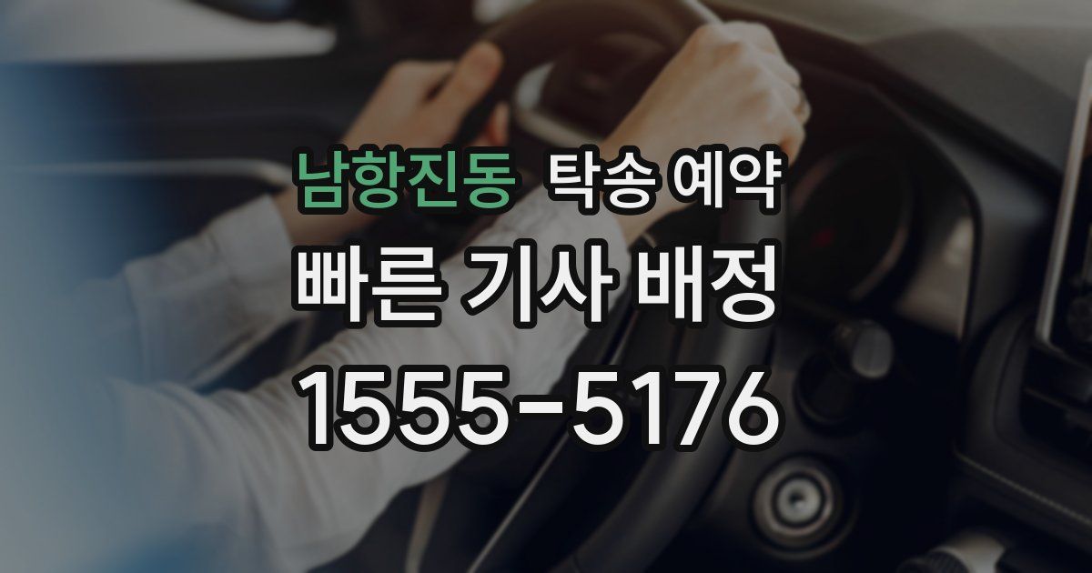 남항진동 탁송 예약