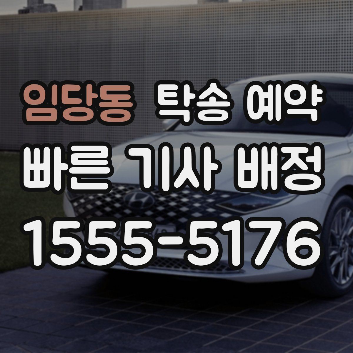 임당동 탁송 예약 시 계절과 날씨가 미치는 영향