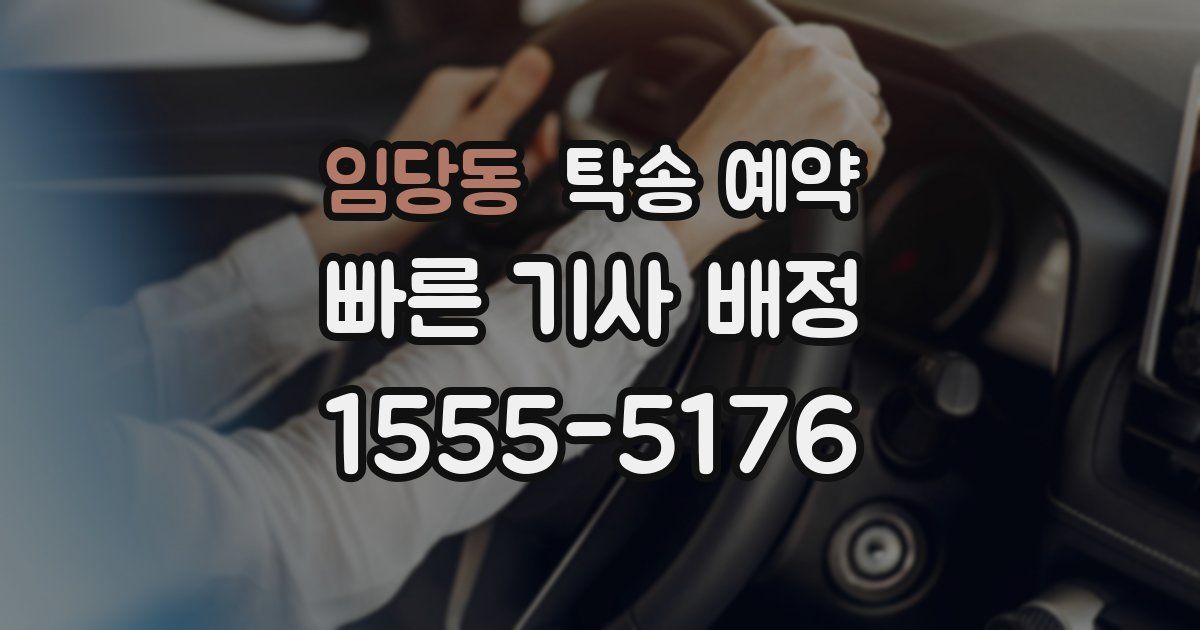 임당동 탁송 예약