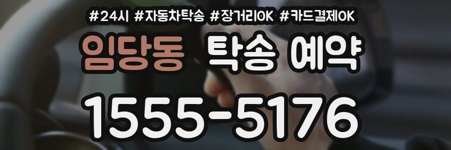 임당동 탁송 예약