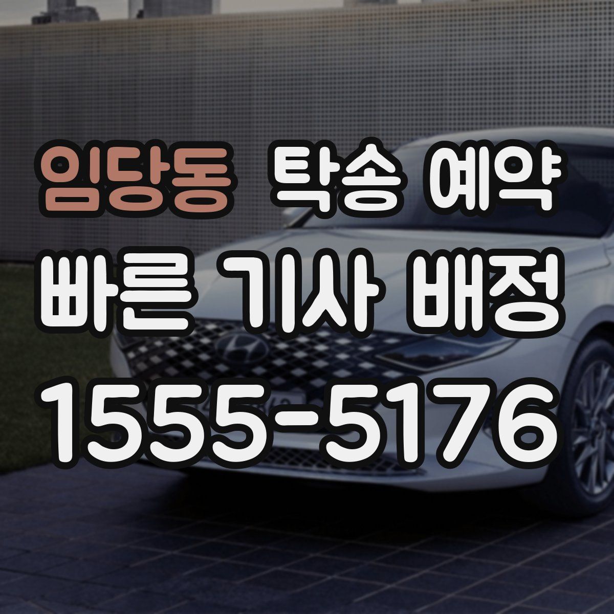 임당동 탁송 예약