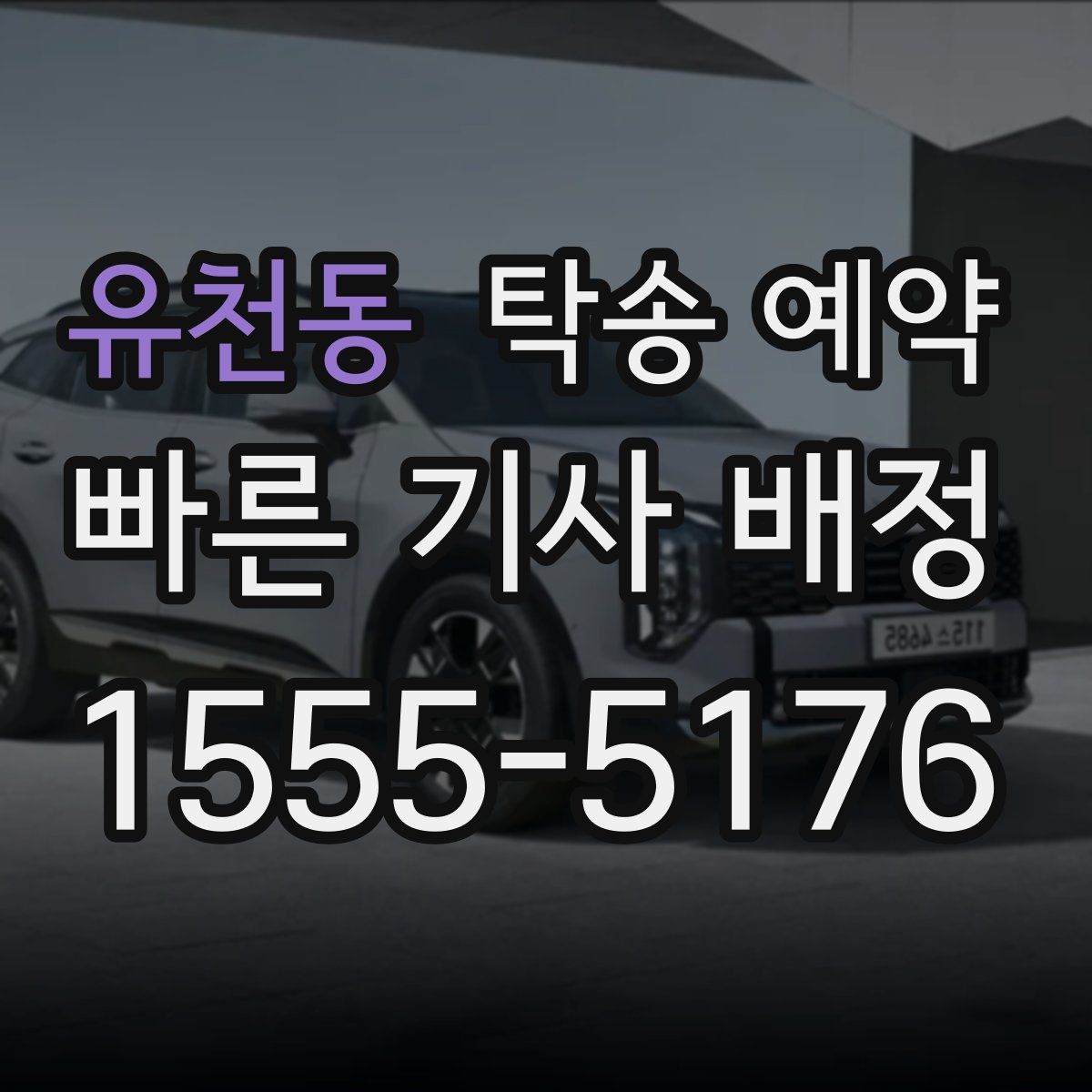 유천동 탁송 예약
