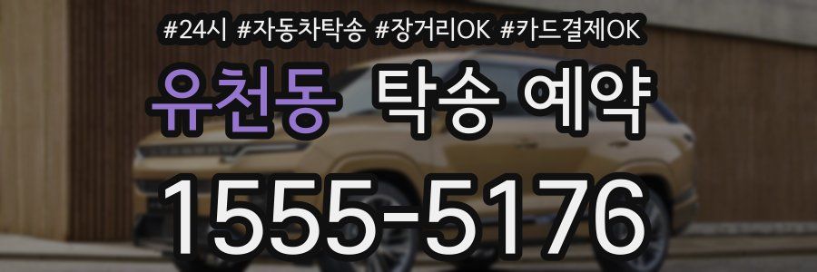 유천동 탁송 예약