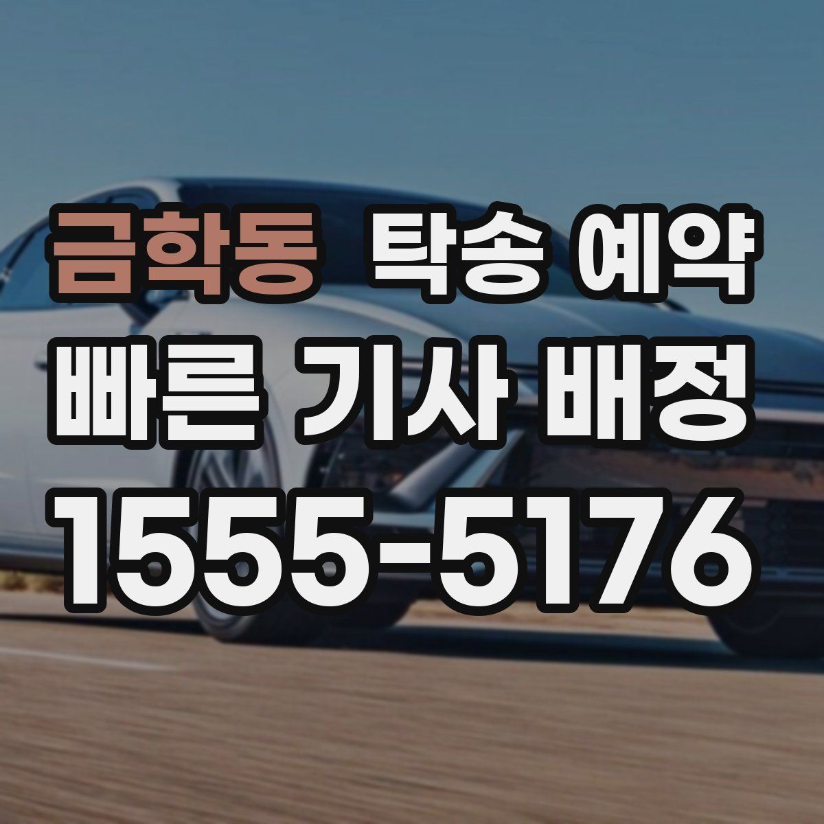 금학동 탁송 예약