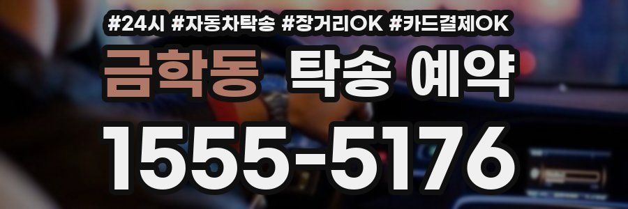 금학동 탁송 예약