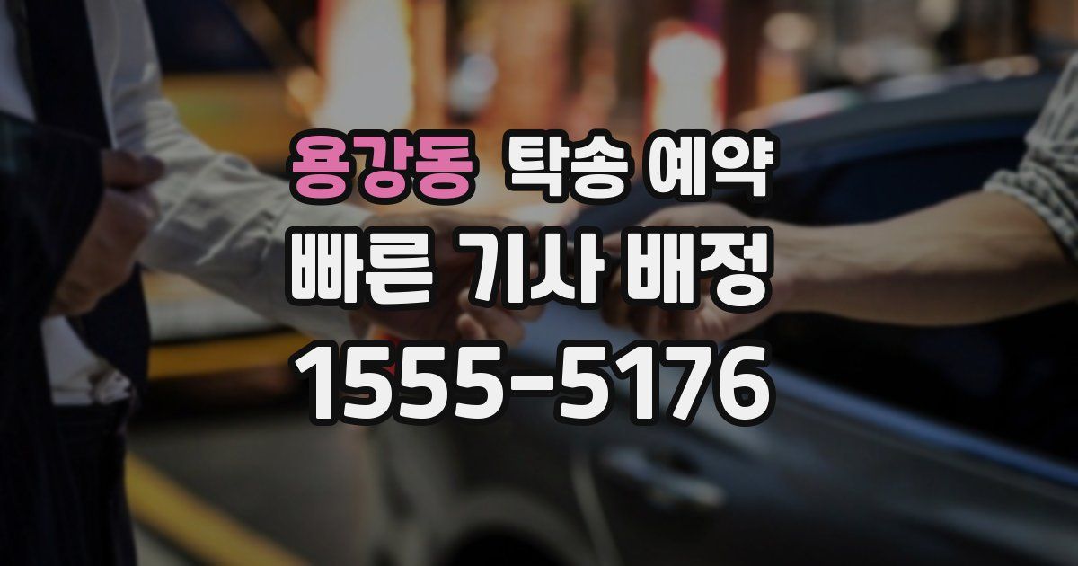 용강동 탁송 예약