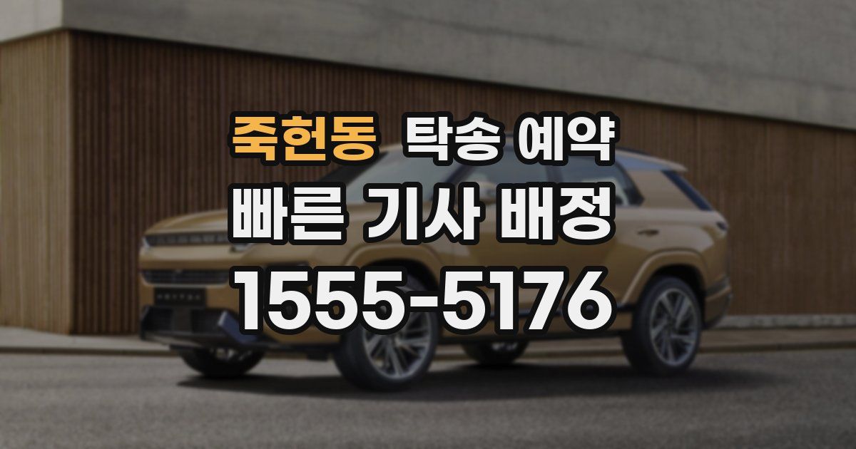 죽헌동 탁송 예약