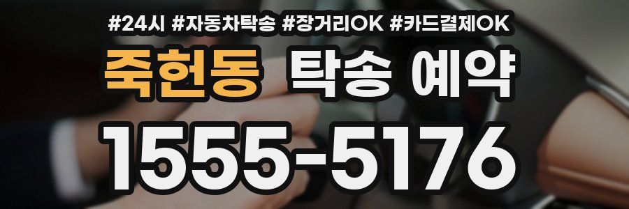 죽헌동 탁송 예약