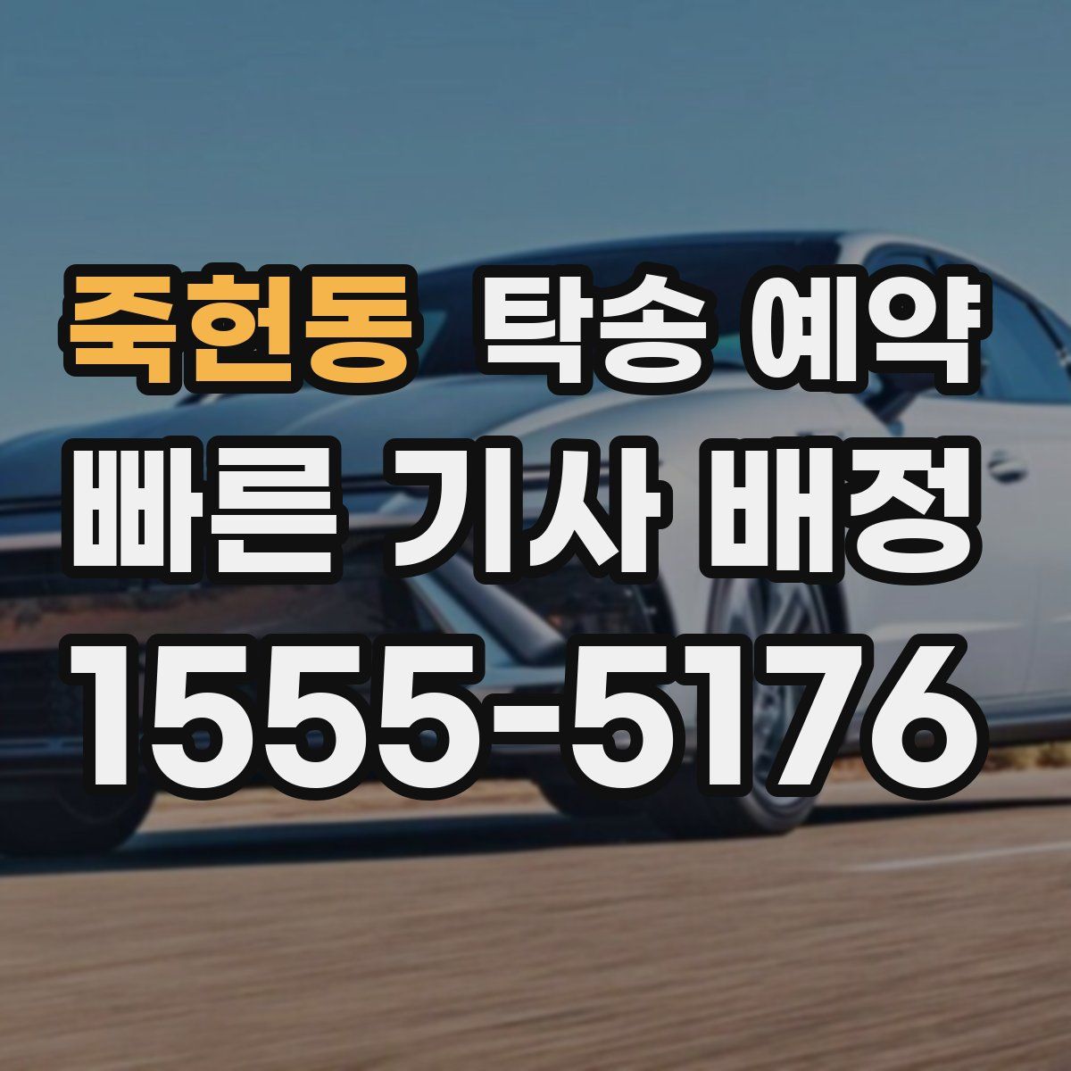 죽헌동 탁송 예약