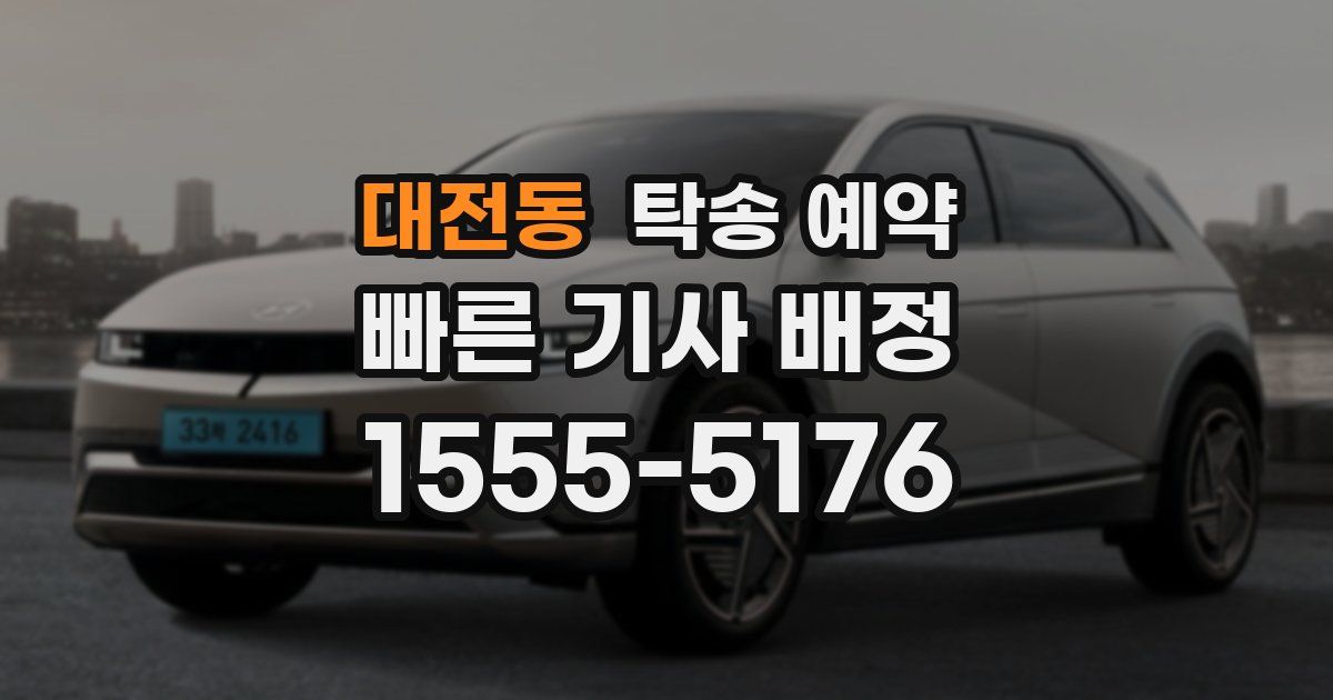 대전동 탁송 예약