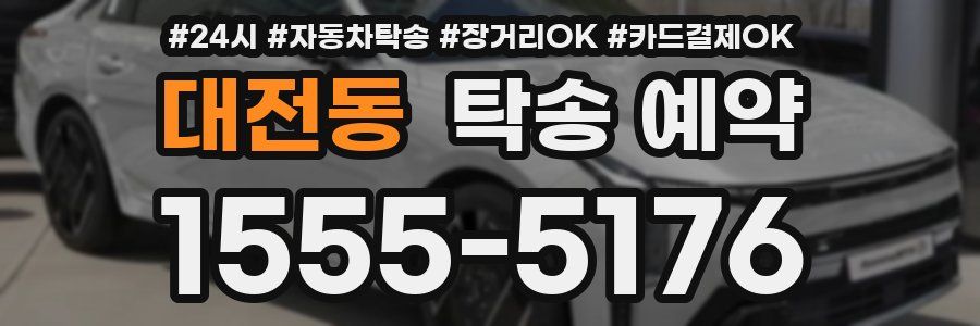 대전동 탁송 예약