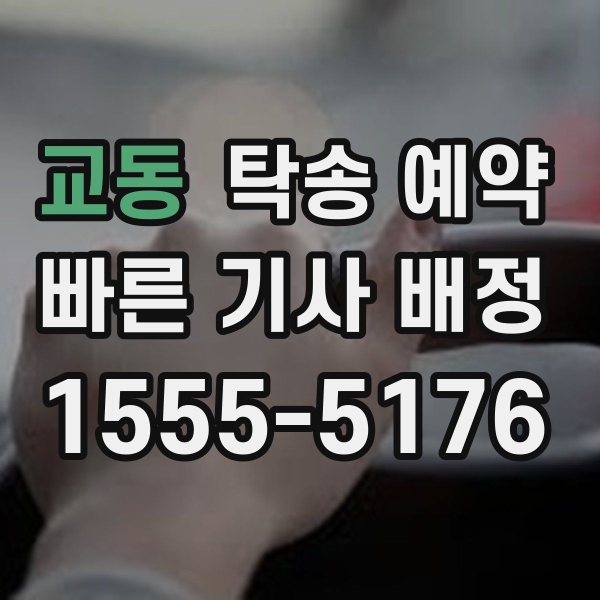 교동 탁송 예약