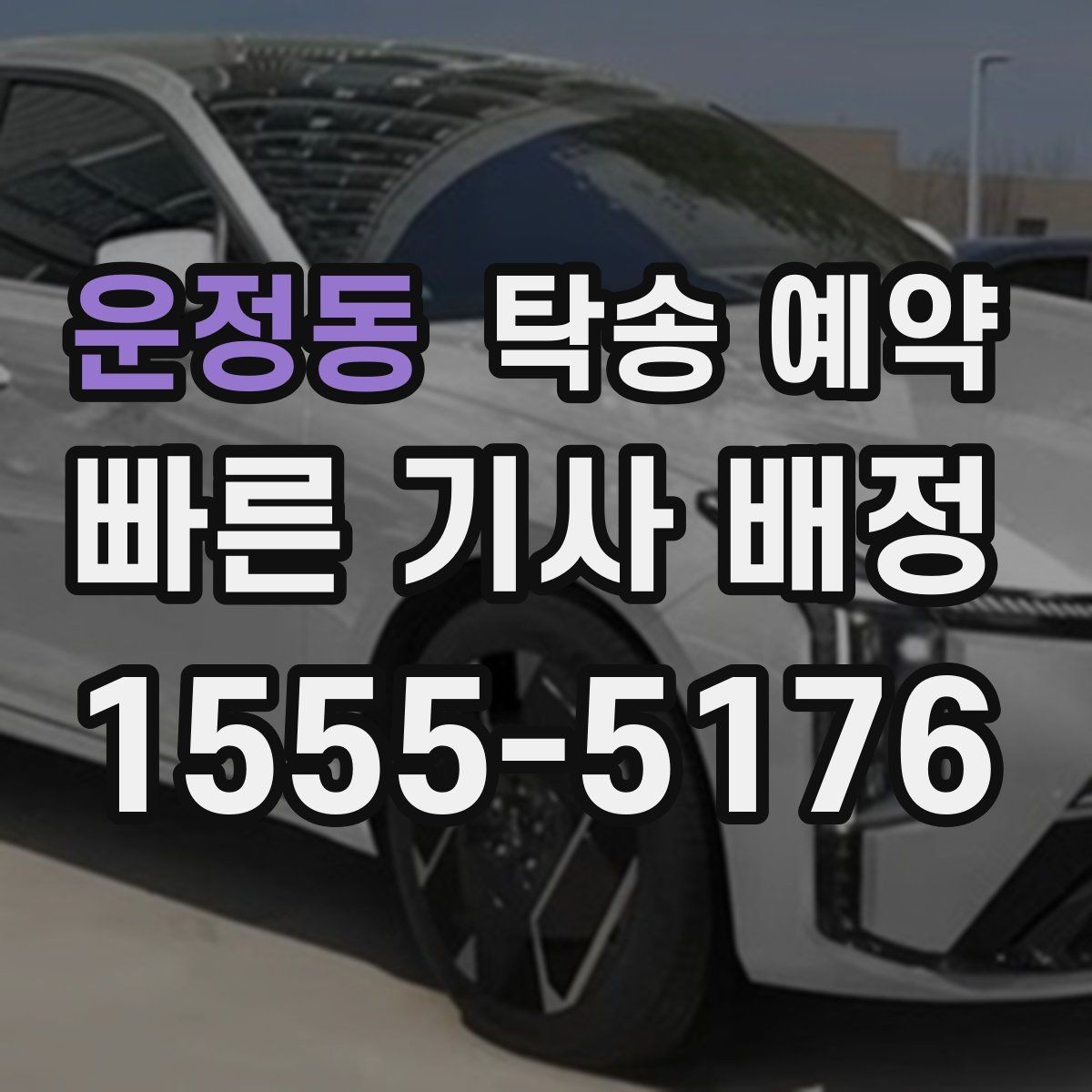 운정동 탁송 예약 업체 선택 시 참고할 기준