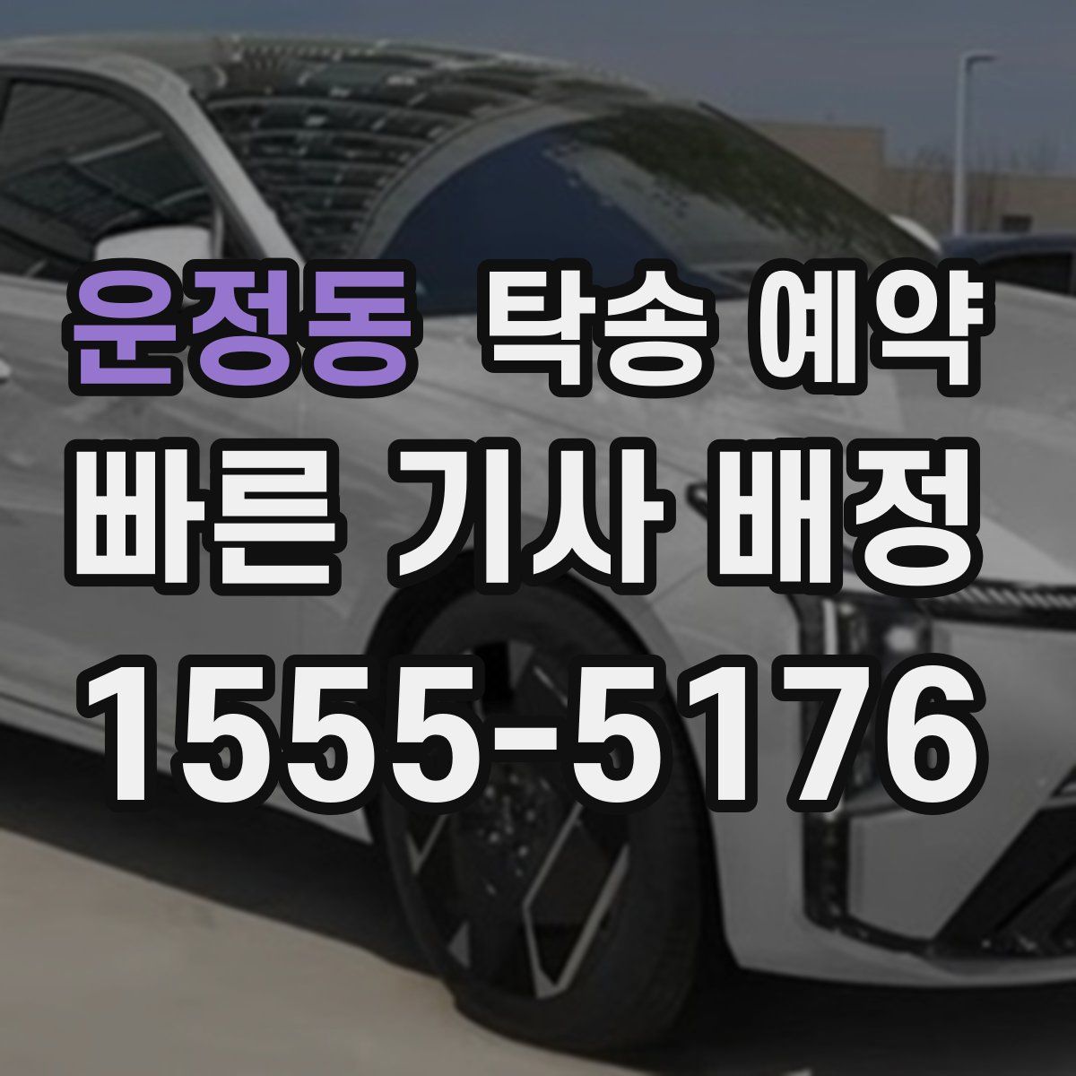 운정동 탁송 예약