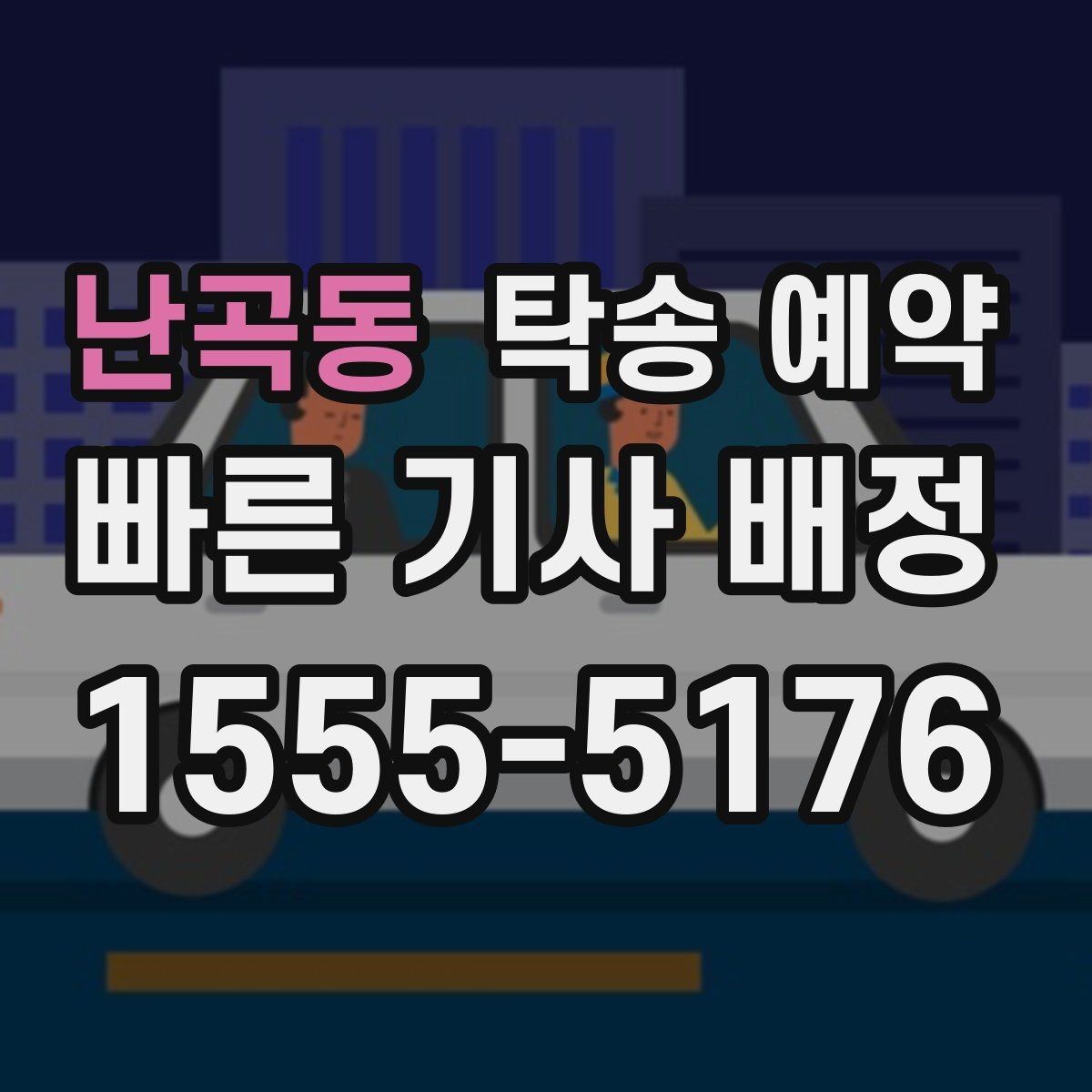 난곡동 탁송 예약 업체를 고를 때 실용적으로 판단하는 법