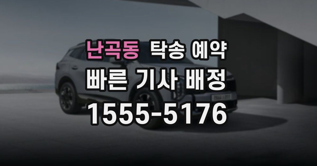 난곡동 탁송 예약
