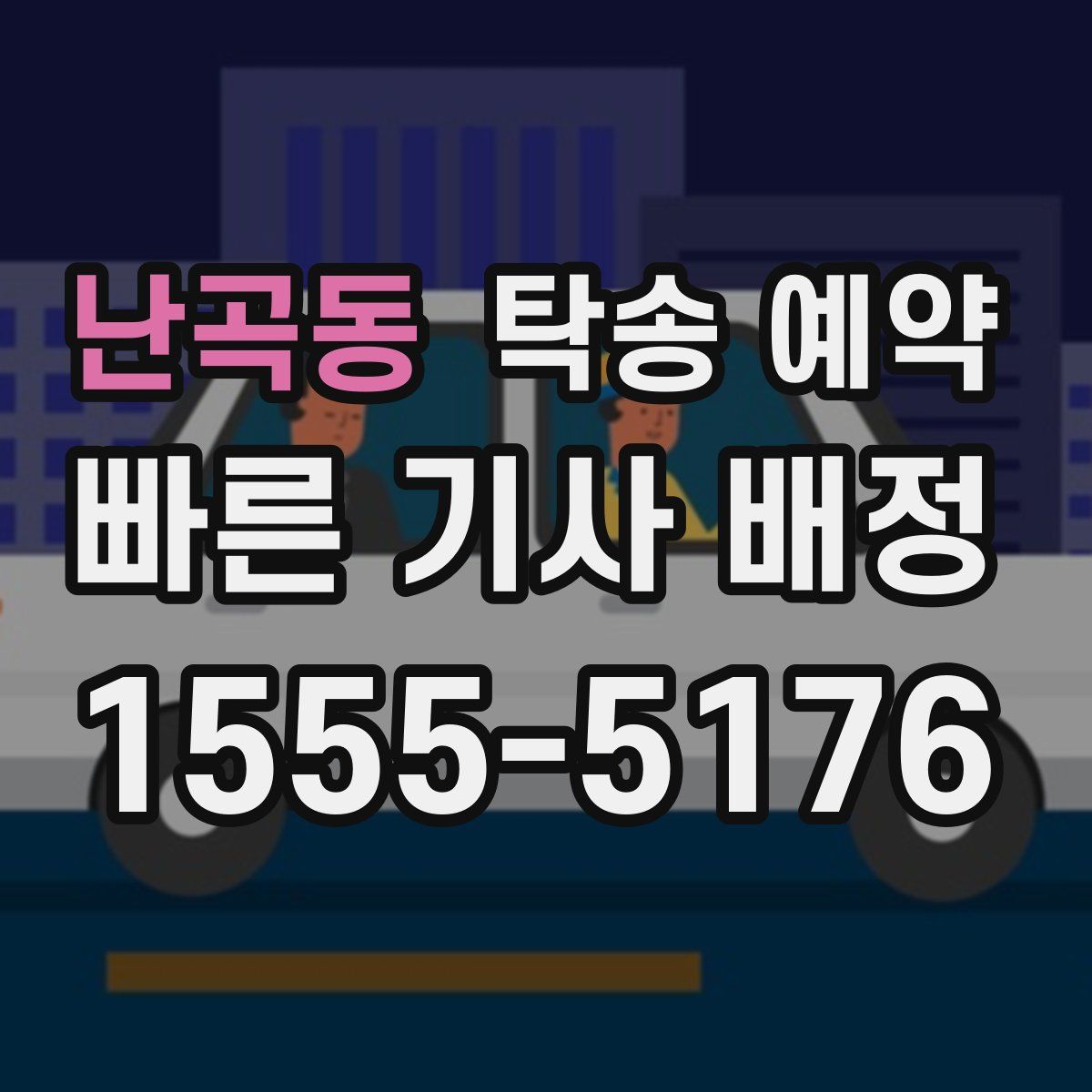 난곡동 탁송 예약
