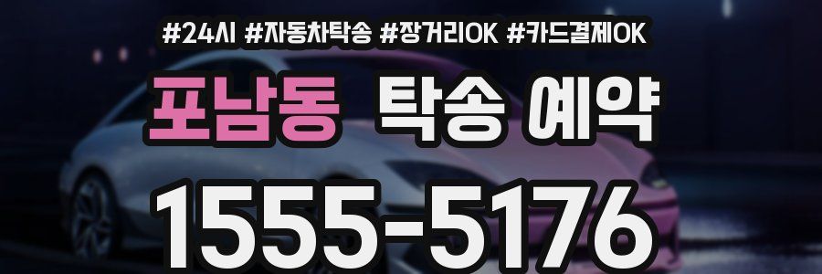 포남동 탁송 예약