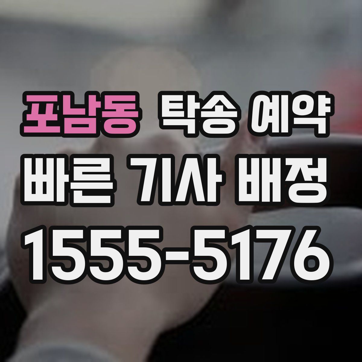 포남동 탁송 예약