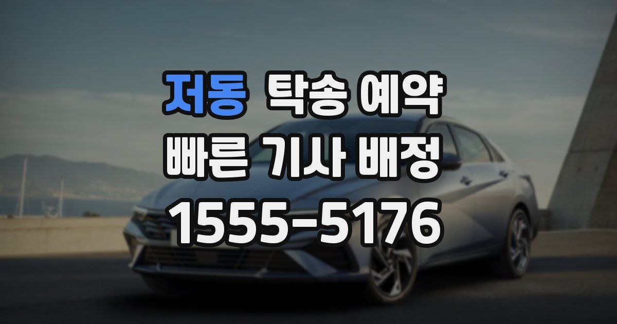 저동 탁송 예약