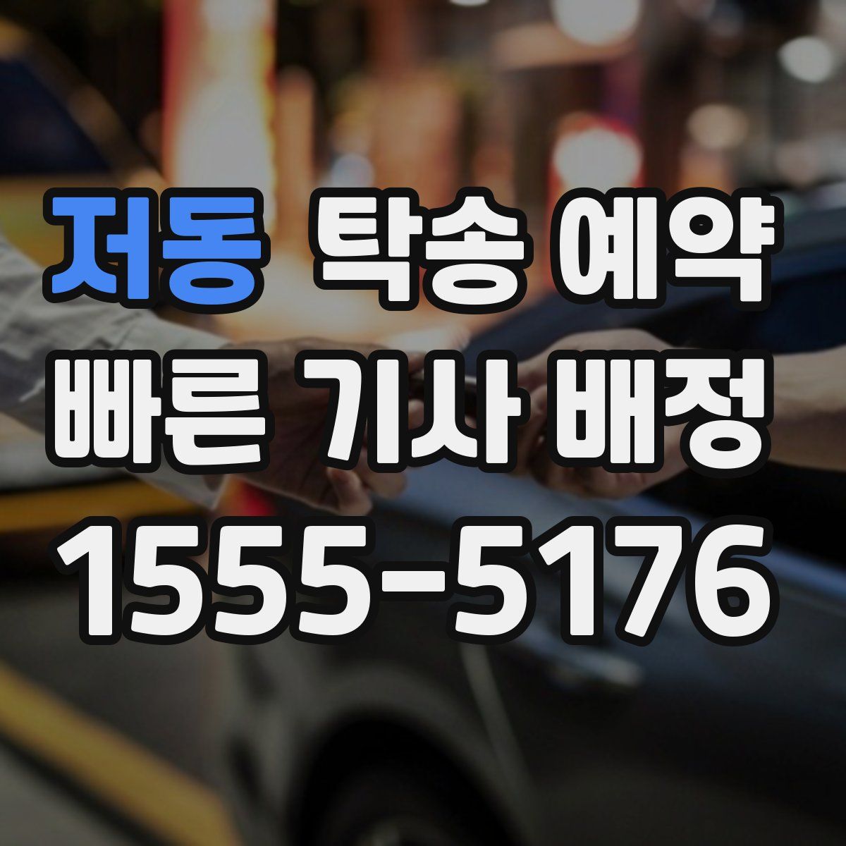 저동 탁송 예약
