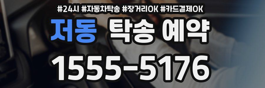 저동 탁송 예약