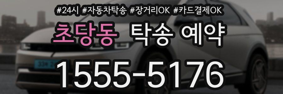 초당동 탁송 예약