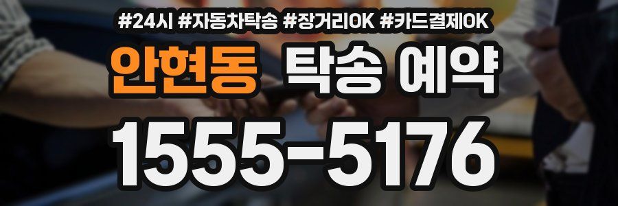 안현동 탁송 예약
