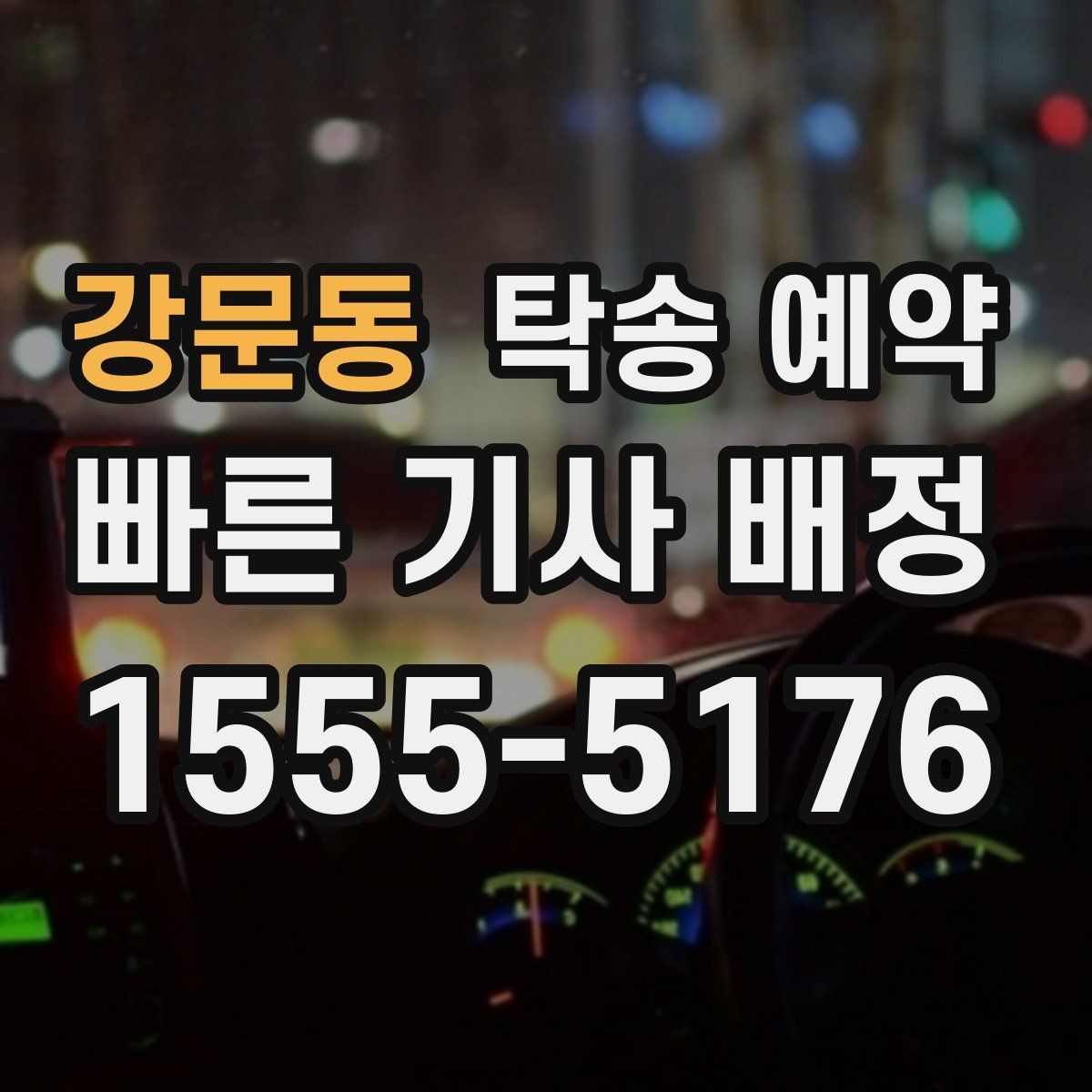 강문동 탁송 예약 서비스 이용 전 알아둘 계약 포인트