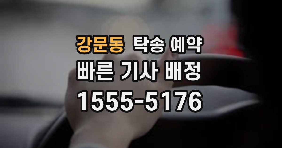 강문동 탁송 예약
