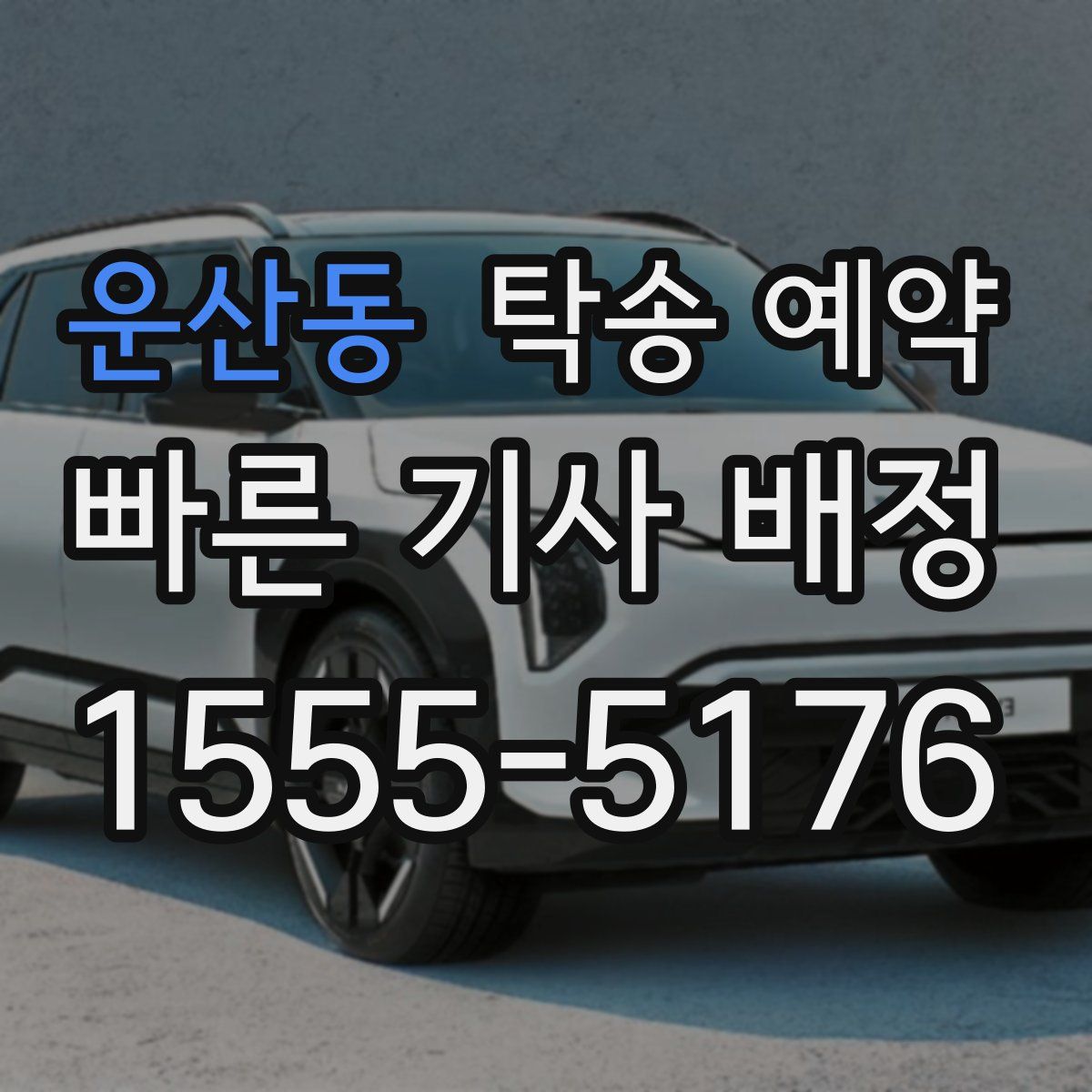 운산동 탁송 예약