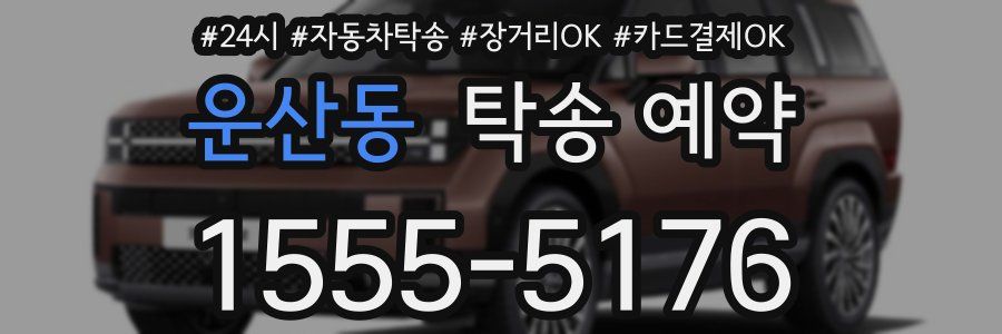 운산동 탁송 예약