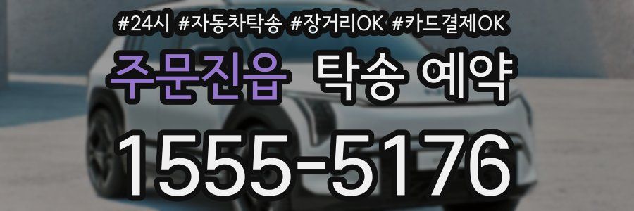 주문진읍 탁송 예약