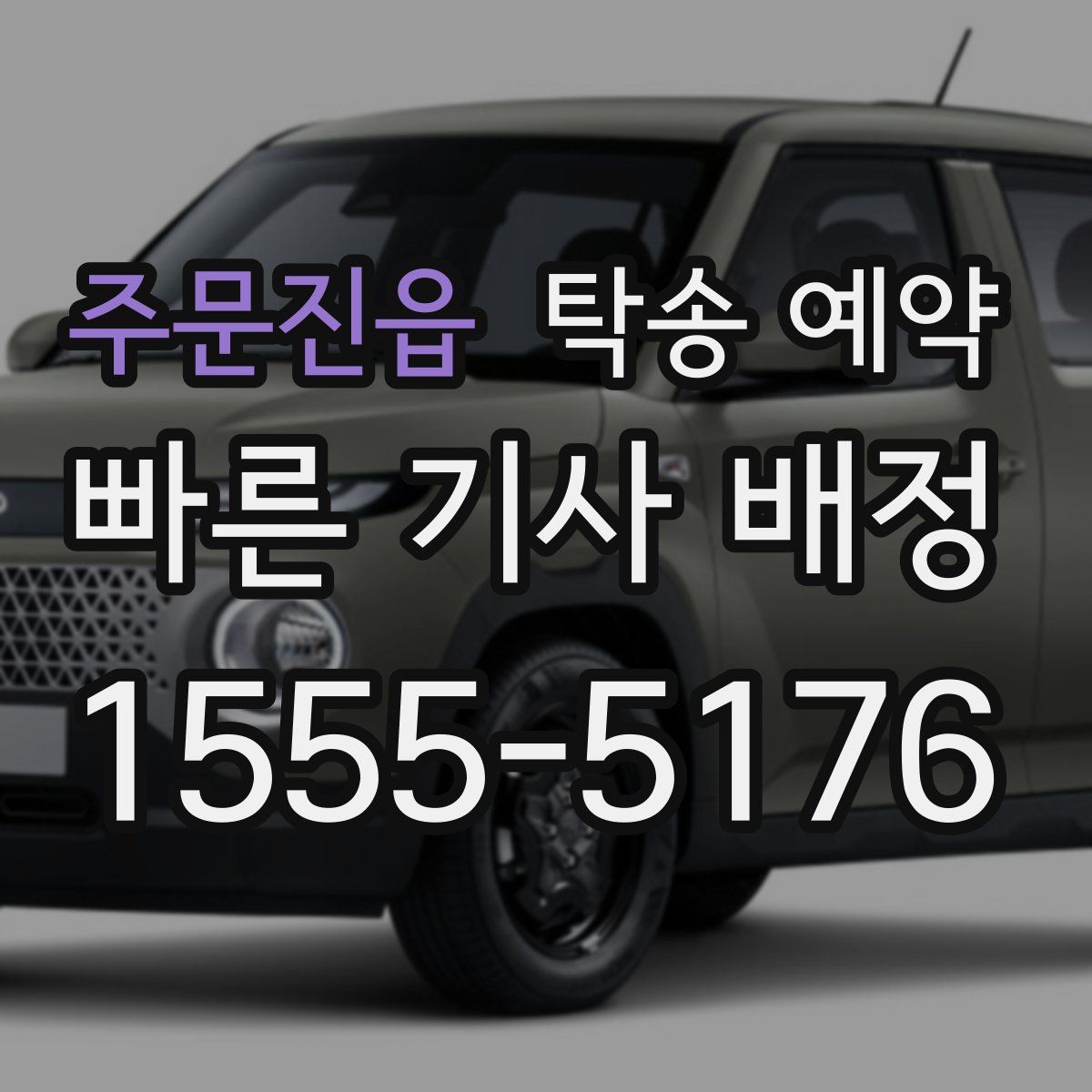 주문진읍 탁송 예약